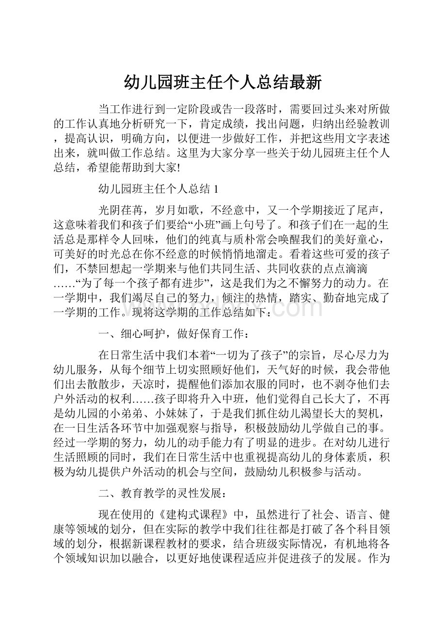 幼儿园班主任个人总结最新.docx