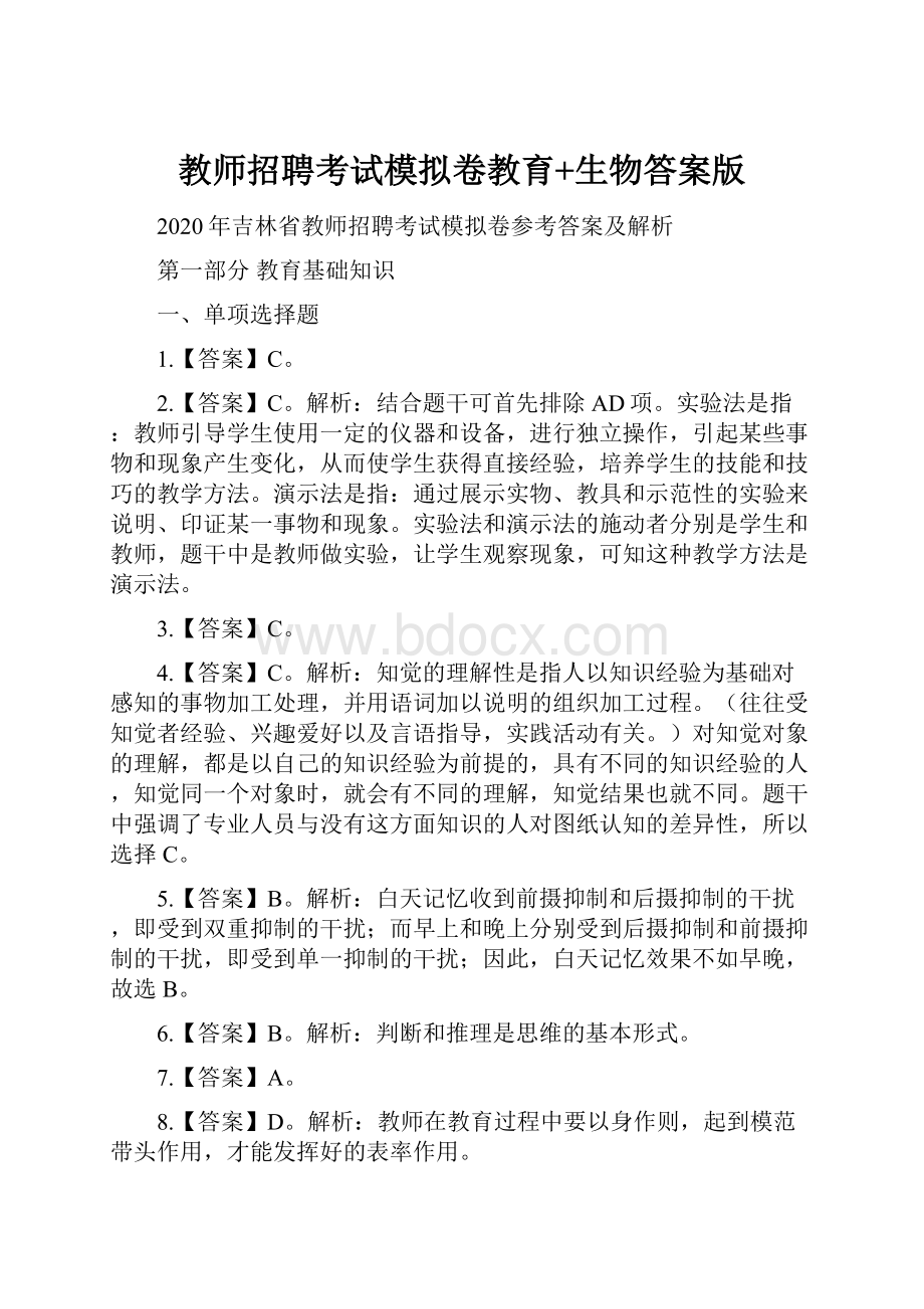 教师招聘考试模拟卷教育+生物答案版.docx_第1页