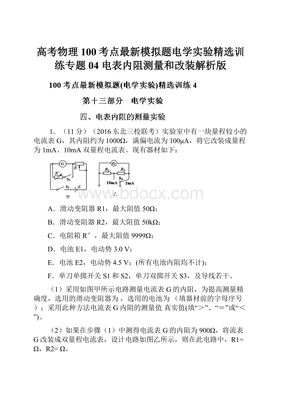 高考物理100考点最新模拟题电学实验精选训练专题04 电表内阻测量和改装解析版.docx