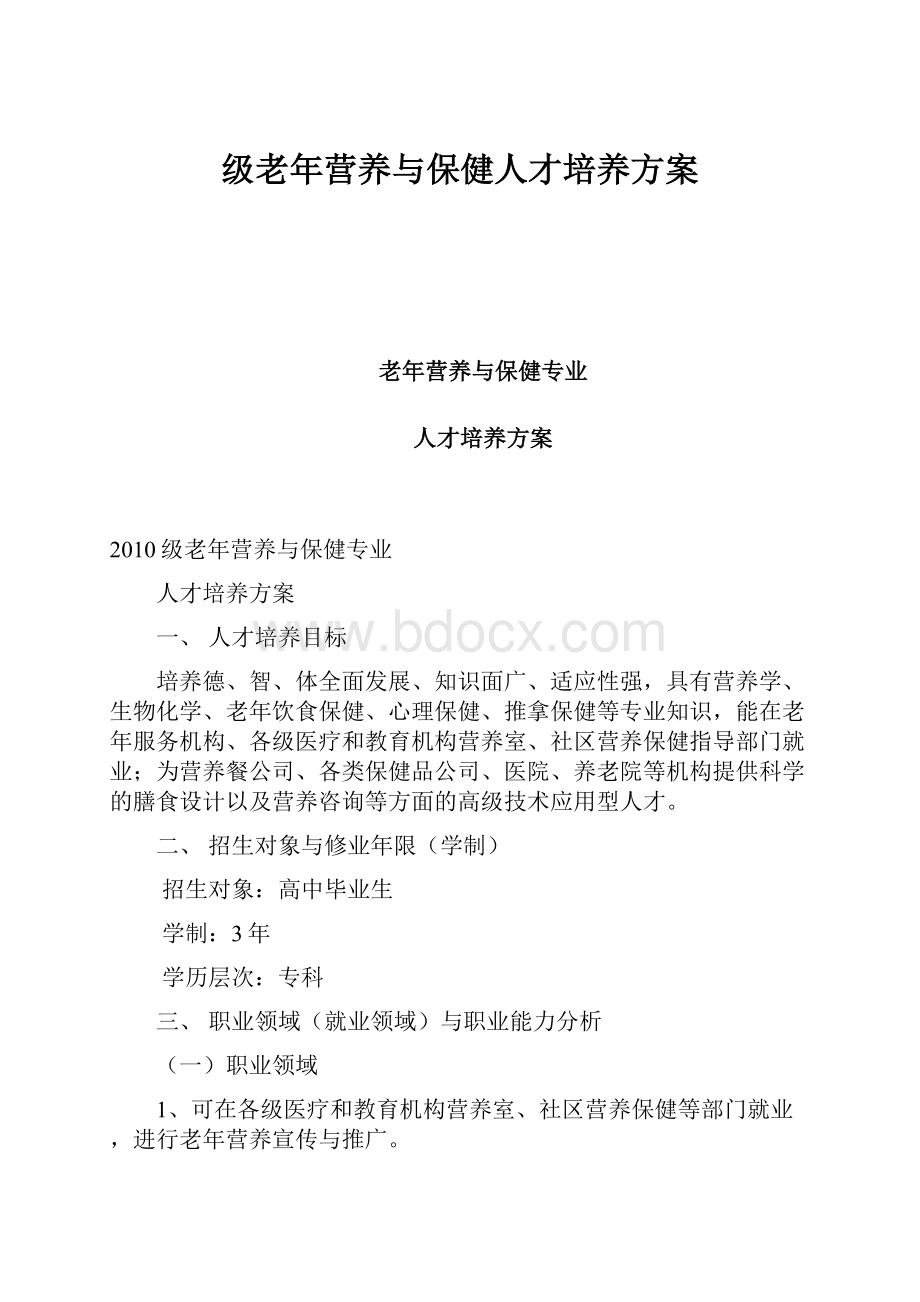 级老年营养与保健人才培养方案.docx