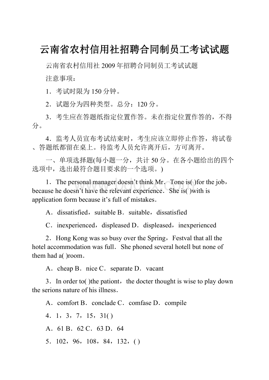 云南省农村信用社招聘合同制员工考试试题.docx