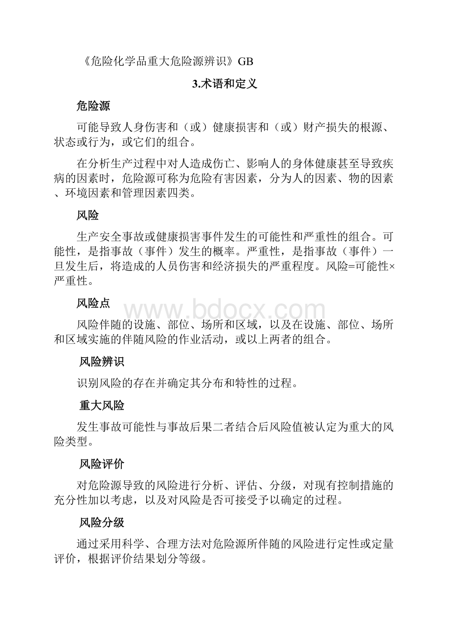 危险化学品生产企业双控手册.docx_第3页