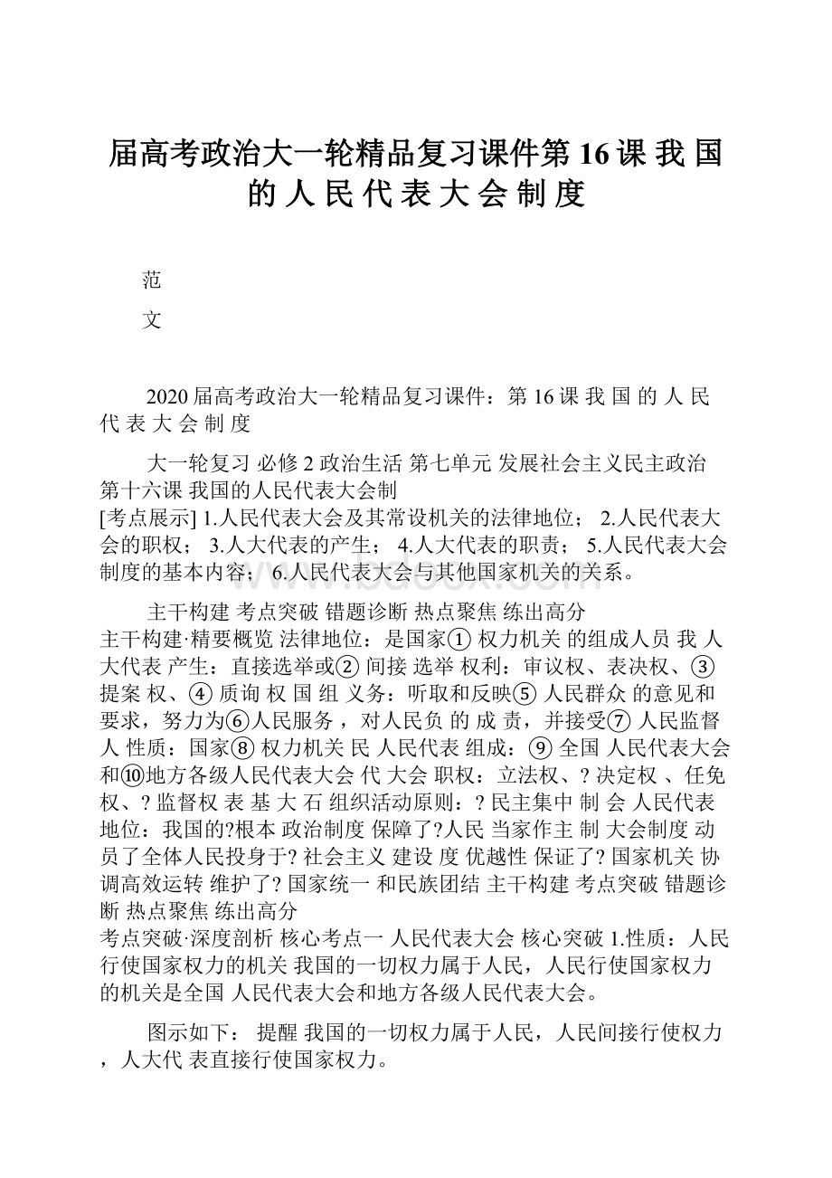 届高考政治大一轮精品复习课件第16课 我 国 的 人 民 代 表 大 会 制 度.docx