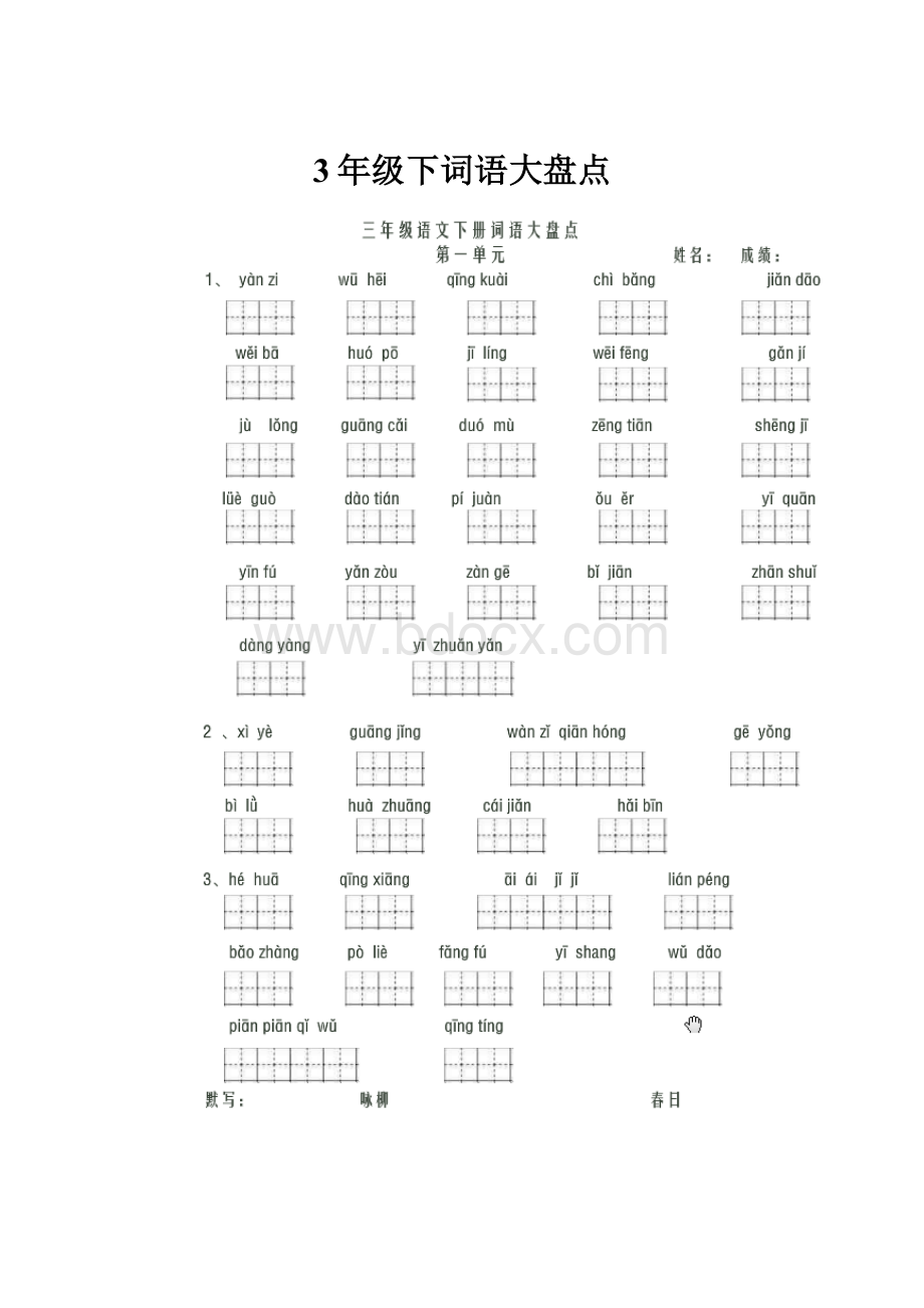 3年级下词语大盘点.docx