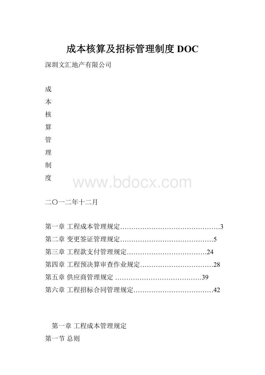 成本核算及招标管理制度DOC.docx_第1页