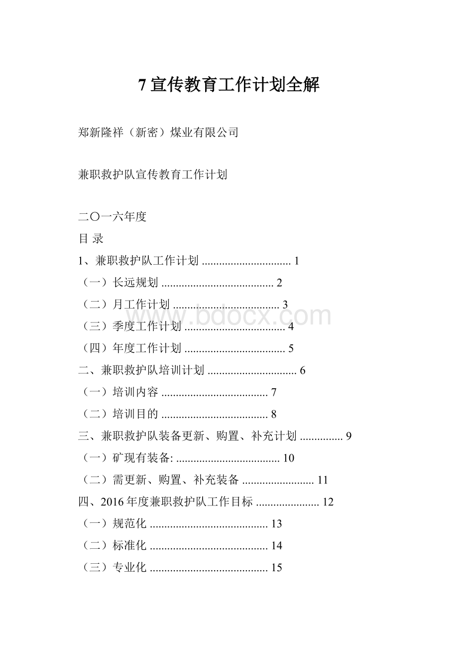 7宣传教育工作计划全解.docx