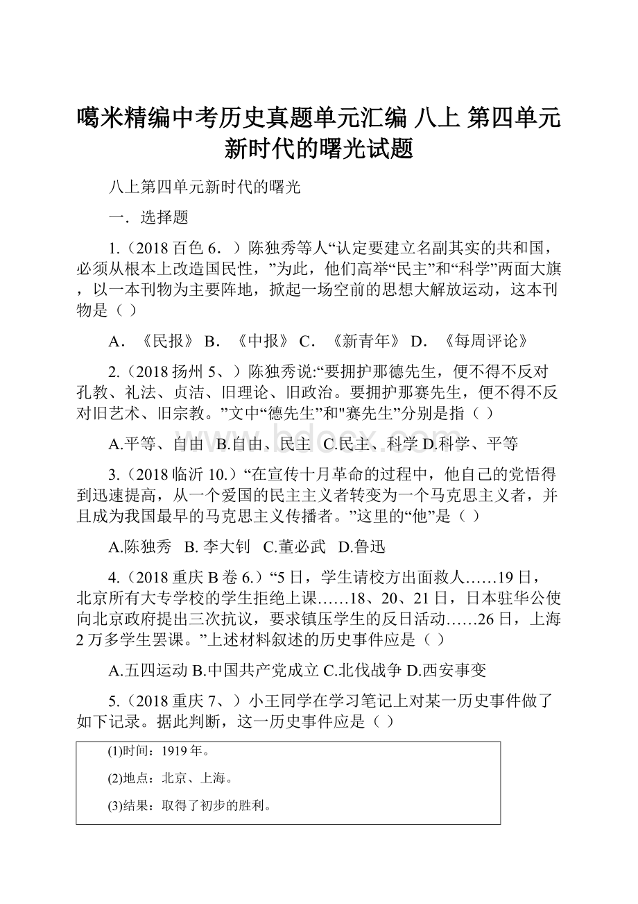 噶米精编中考历史真题单元汇编 八上 第四单元 新时代的曙光试题.docx