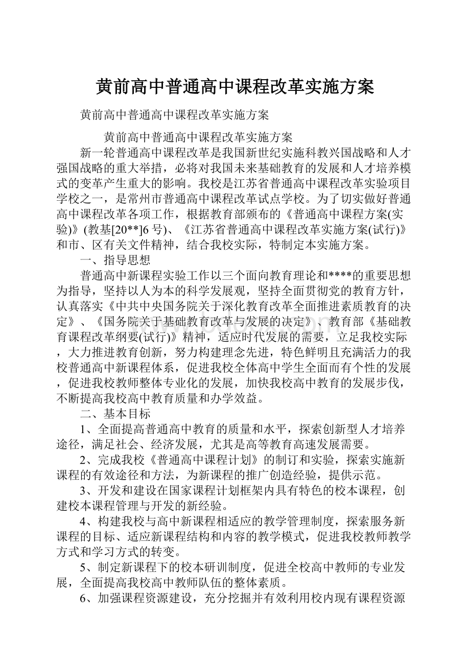 黄前高中普通高中课程改革实施方案.docx