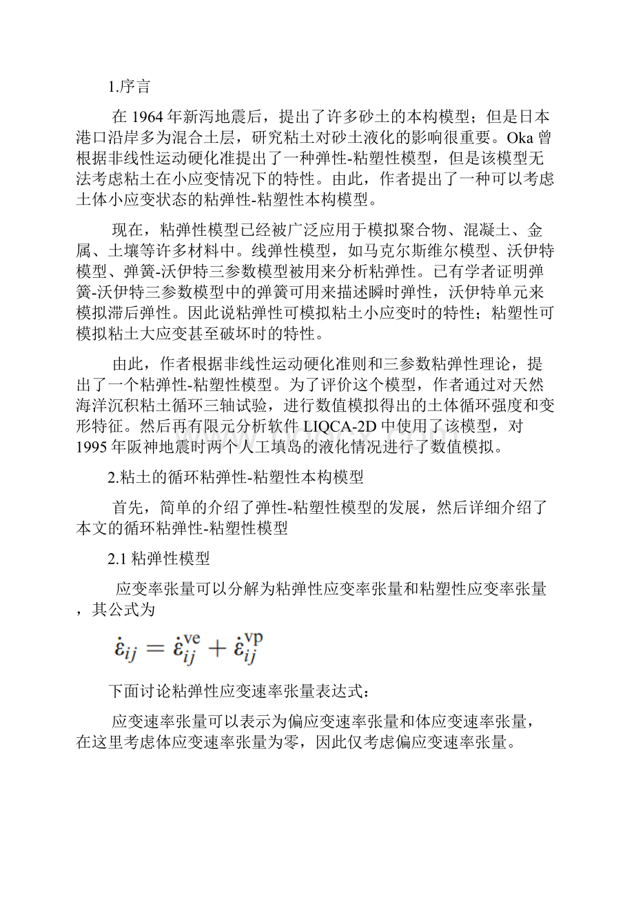 粘土的一个循环粘弹性粘塑性本构模型以及他在成层土液化分析中的应用.docx_第2页