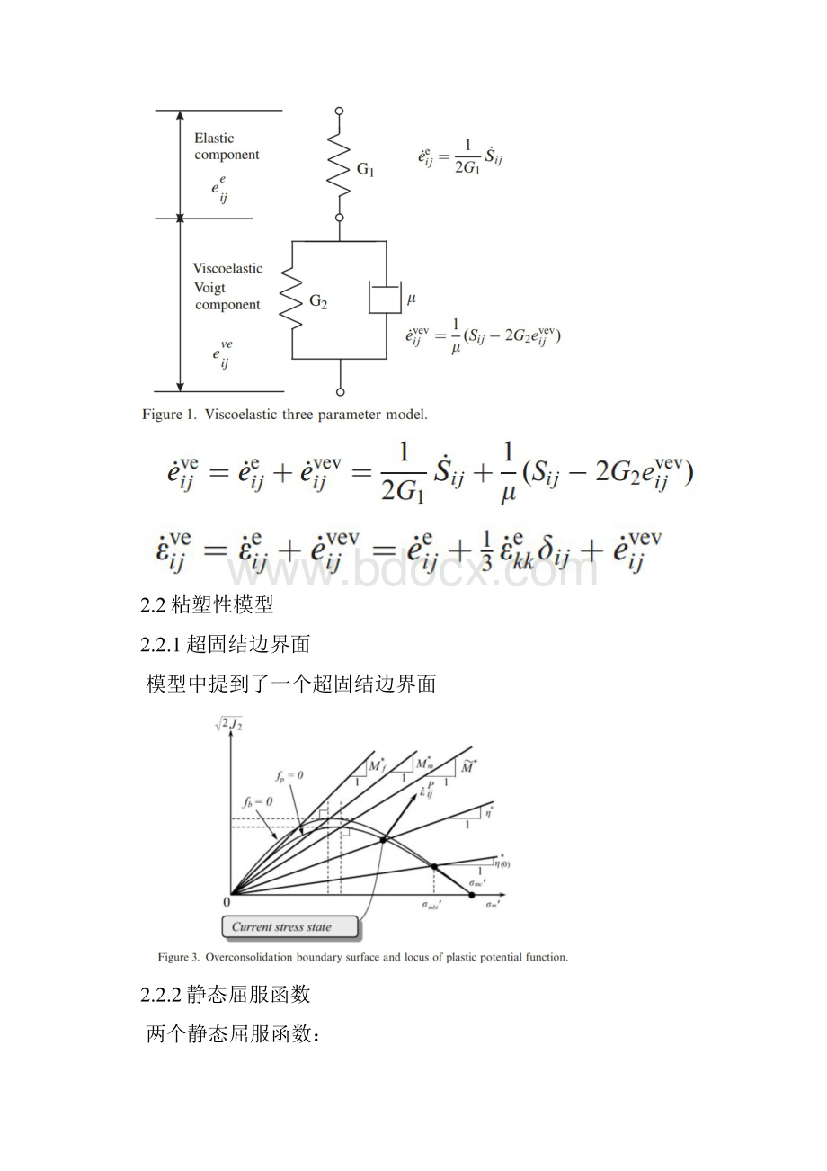 粘土的一个循环粘弹性粘塑性本构模型以及他在成层土液化分析中的应用.docx_第3页