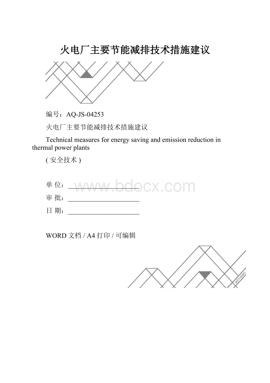 火电厂主要节能减排技术措施建议.docx