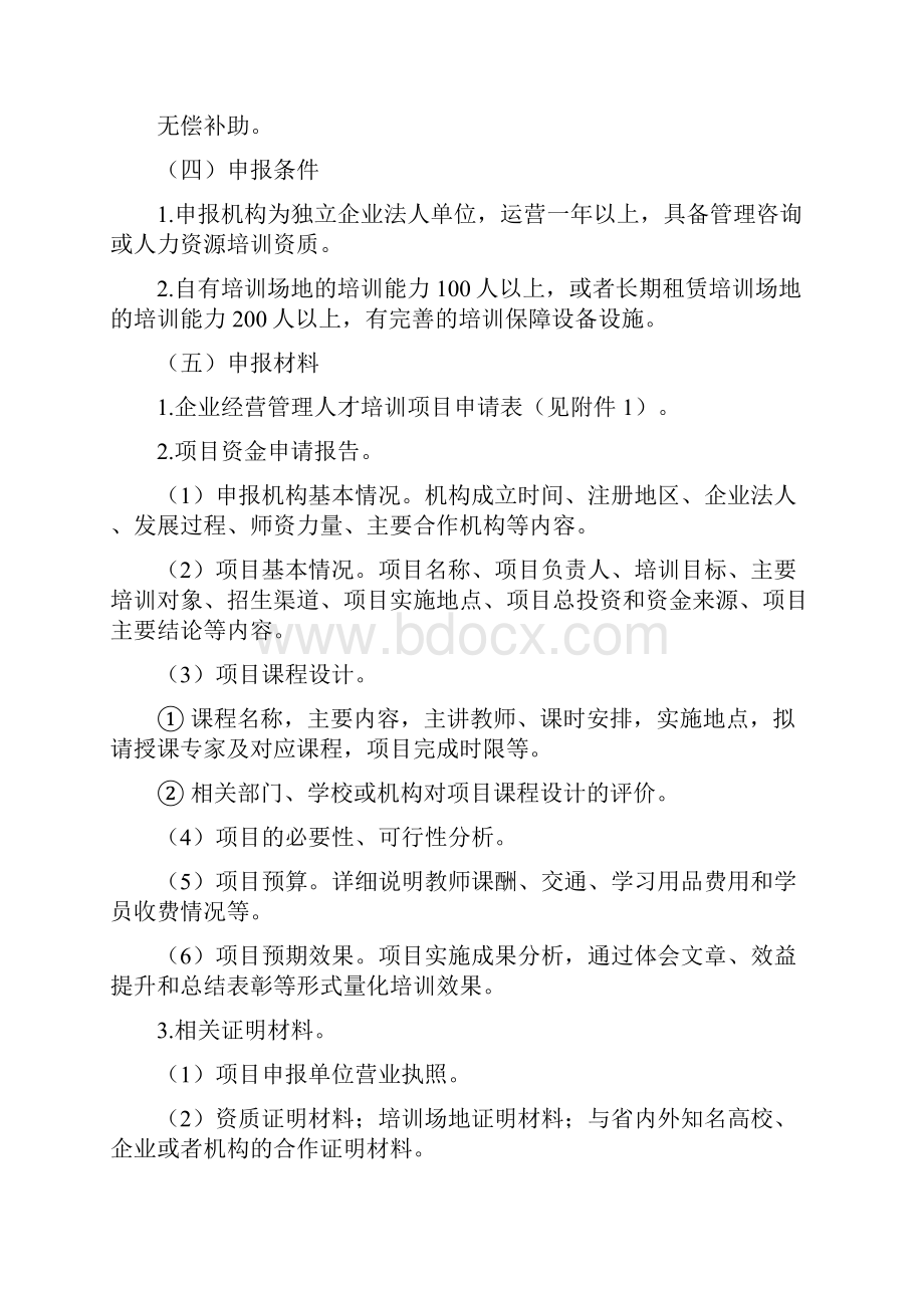 吉林中小企业人才培训项目申报要求及表格.docx_第2页