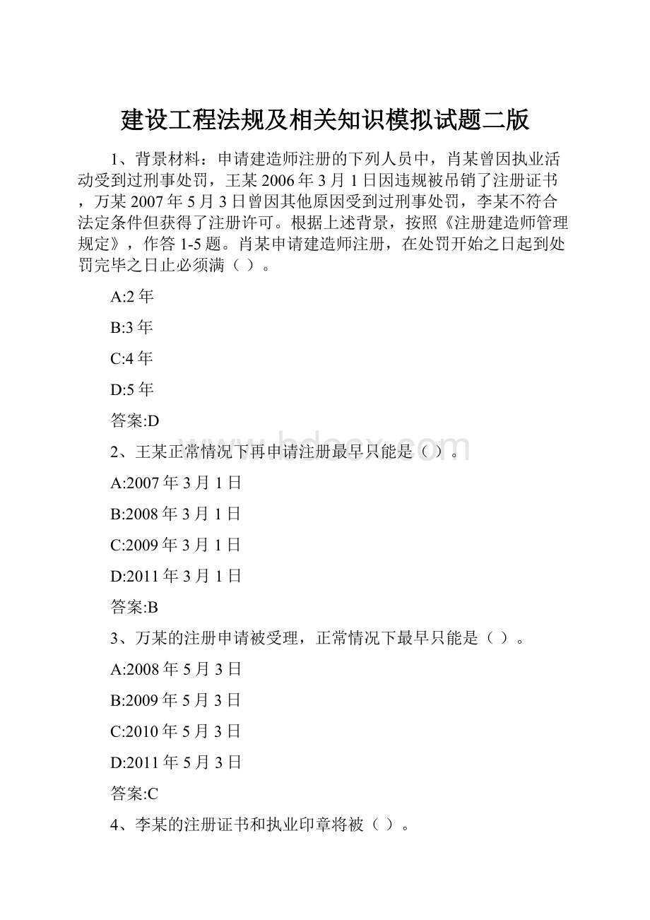 建设工程法规及相关知识模拟试题二版.docx