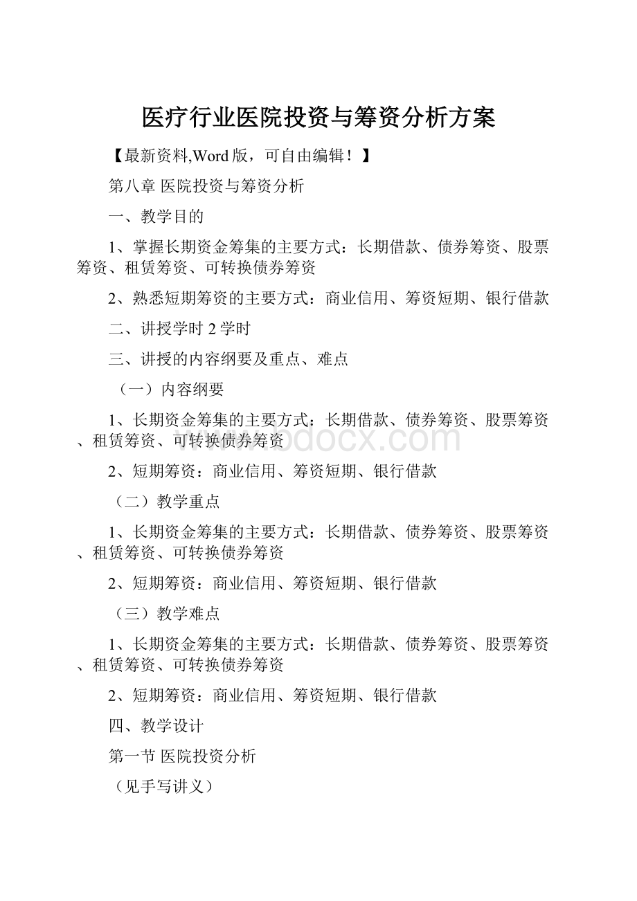 医疗行业医院投资与筹资分析方案.docx