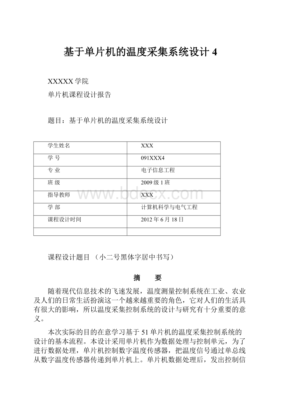 基于单片机的温度采集系统设计4.docx