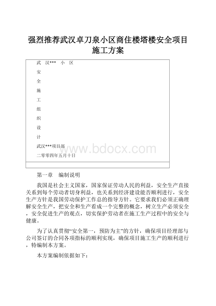 强烈推荐武汉卓刀泉小区商住楼塔楼安全项目施工方案.docx