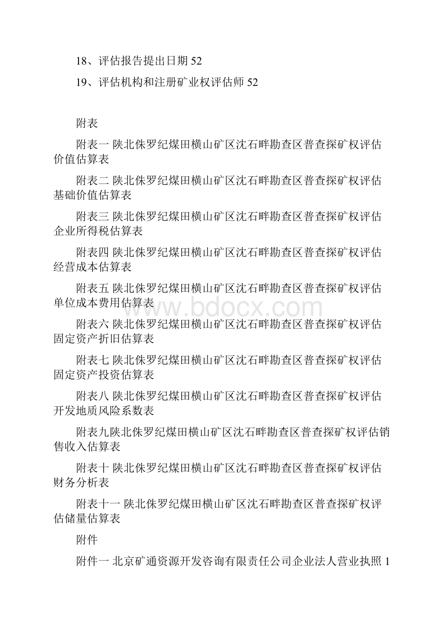 陕北侏罗纪煤田横山矿区沈石畔勘查区普查探矿权评估报.docx_第2页