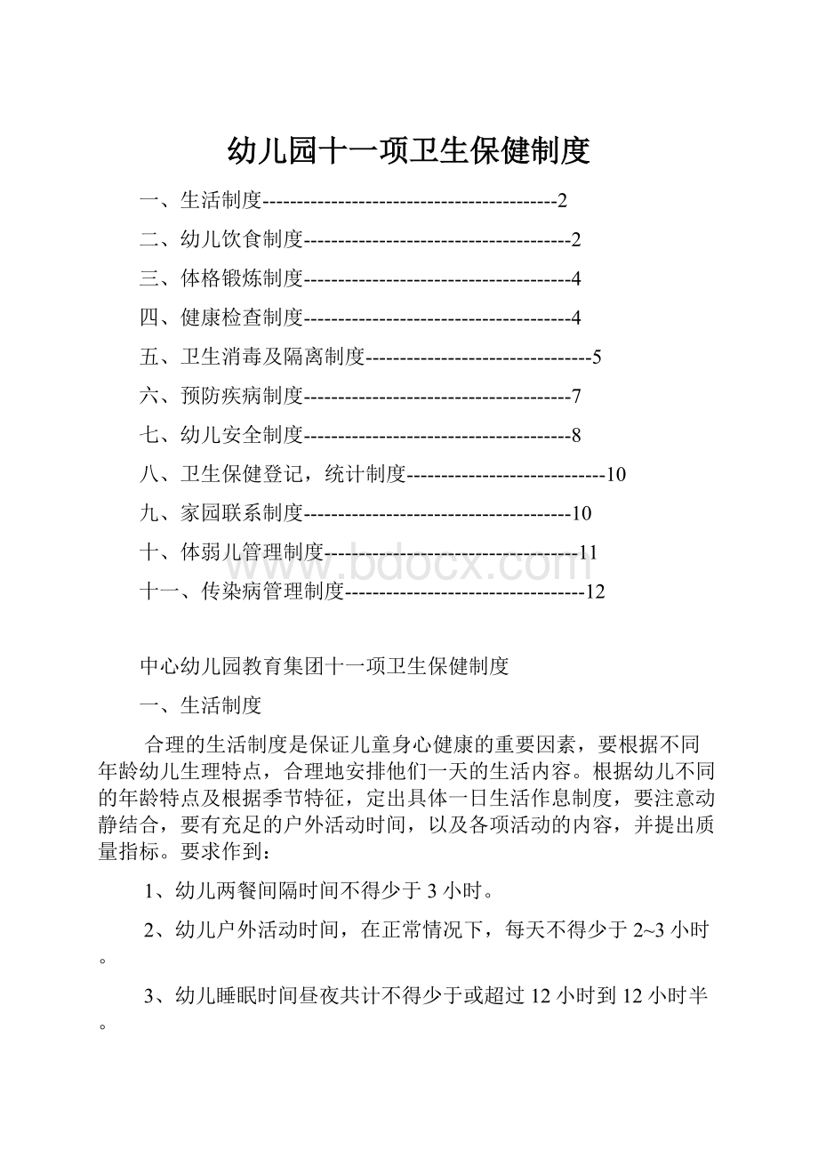 幼儿园十一项卫生保健制度.docx_第1页