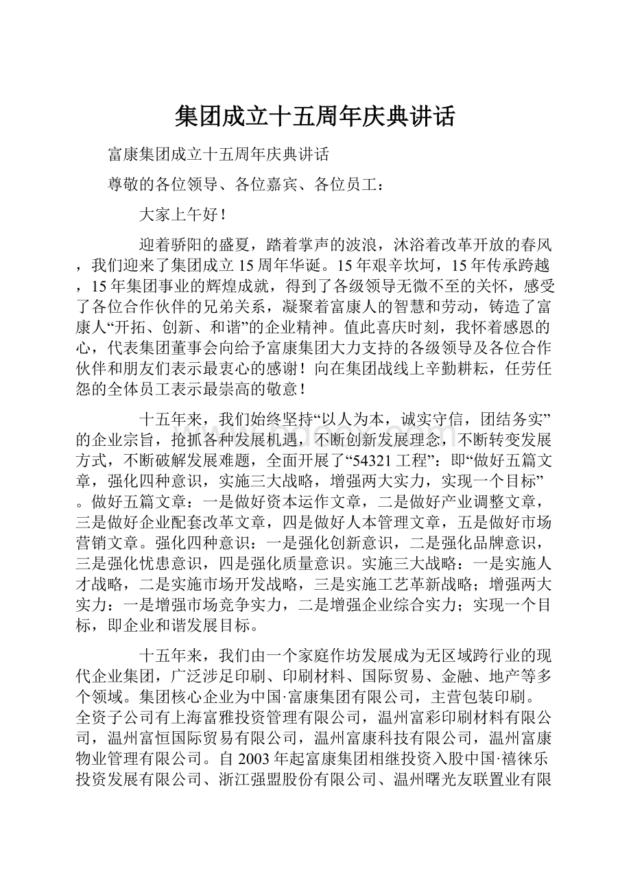 集团成立十五周年庆典讲话.docx