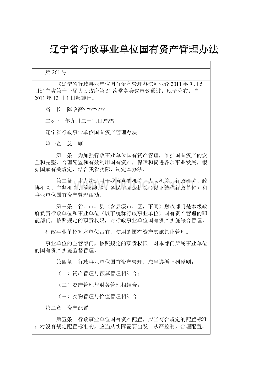 辽宁省行政事业单位国有资产管理办法.docx_第1页