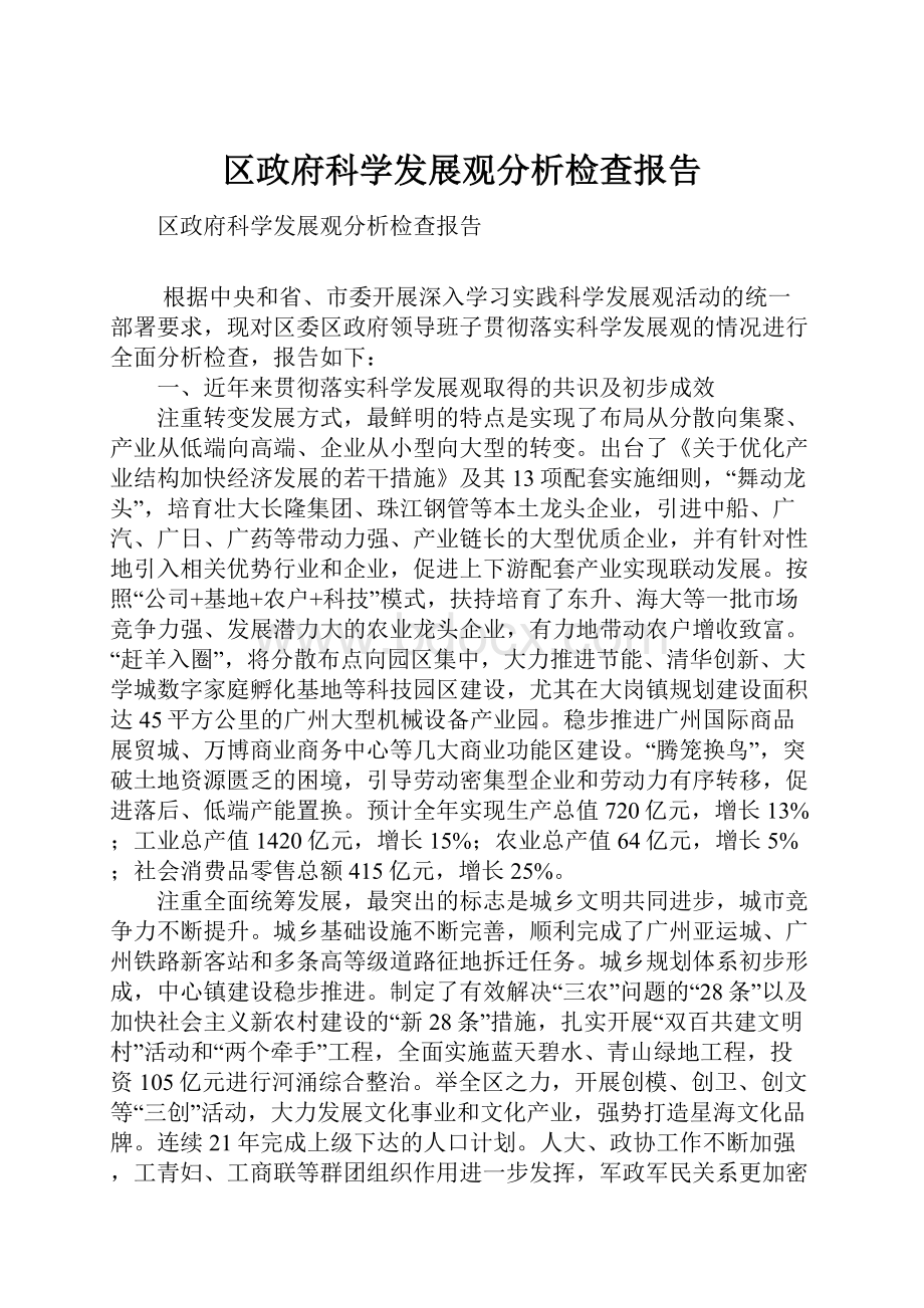 区政府科学发展观分析检查报告.docx