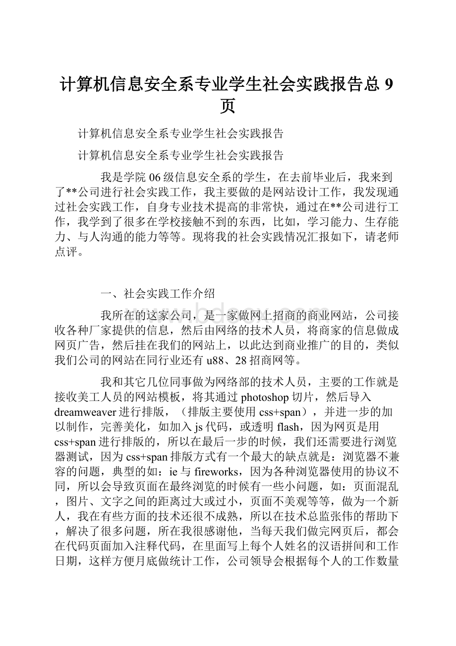 计算机信息安全系专业学生社会实践报告总9页.docx