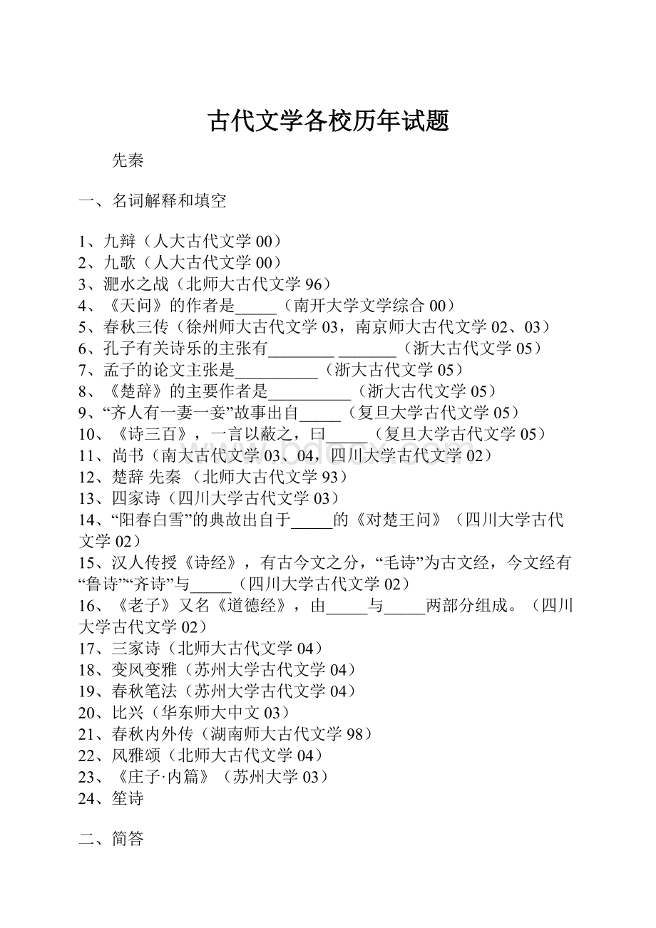 古代文学各校历年试题.docx