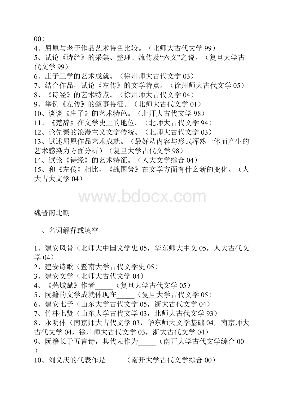 古代文学各校历年试题.docx_第3页