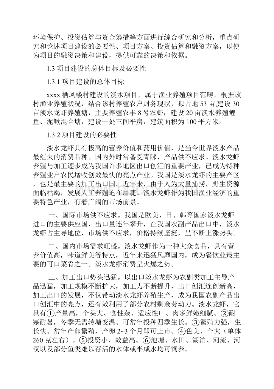 XX村淡水渔业养殖项目可行性商业计划书.docx_第2页