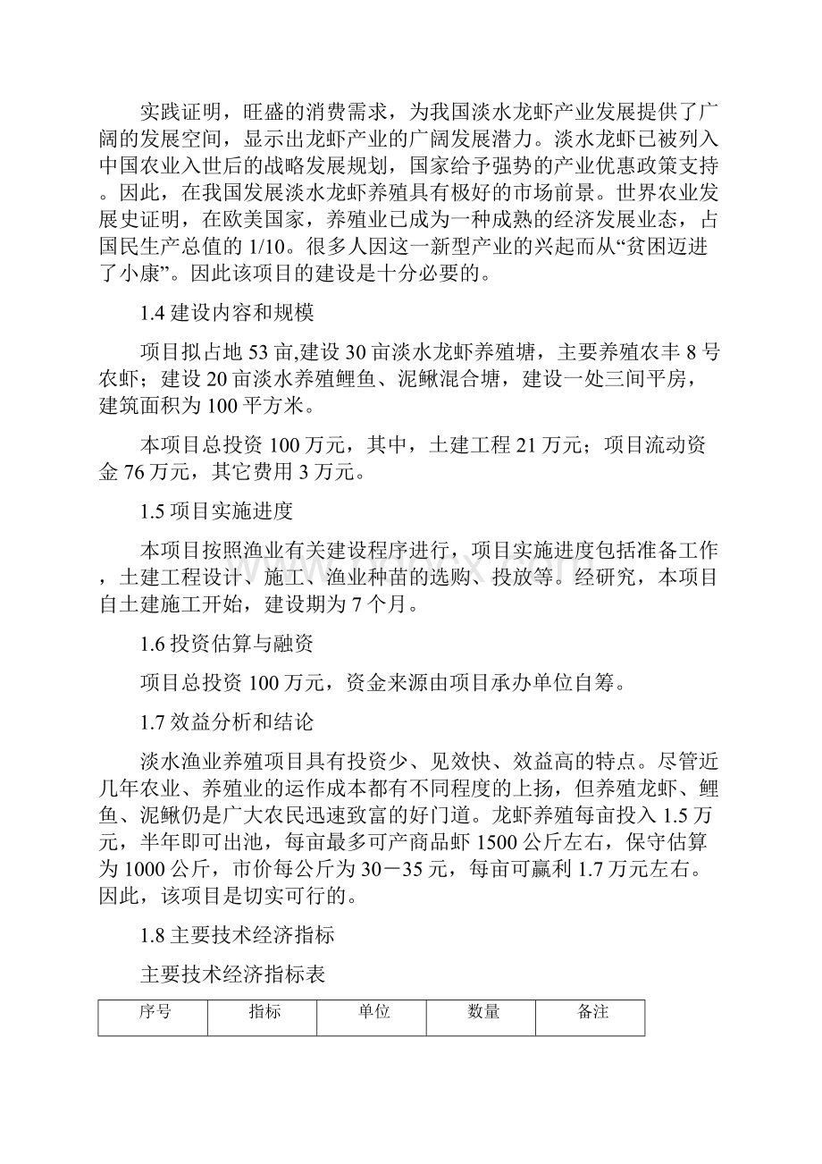 XX村淡水渔业养殖项目可行性商业计划书.docx_第3页