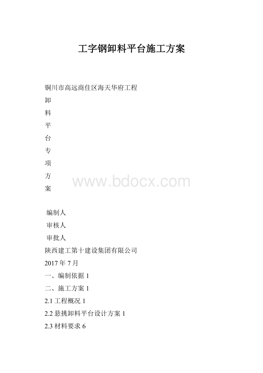 工字钢卸料平台施工方案.docx