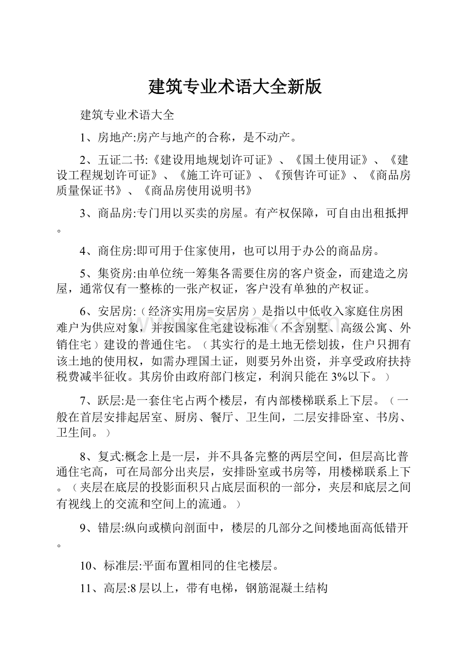 建筑专业术语大全新版.docx