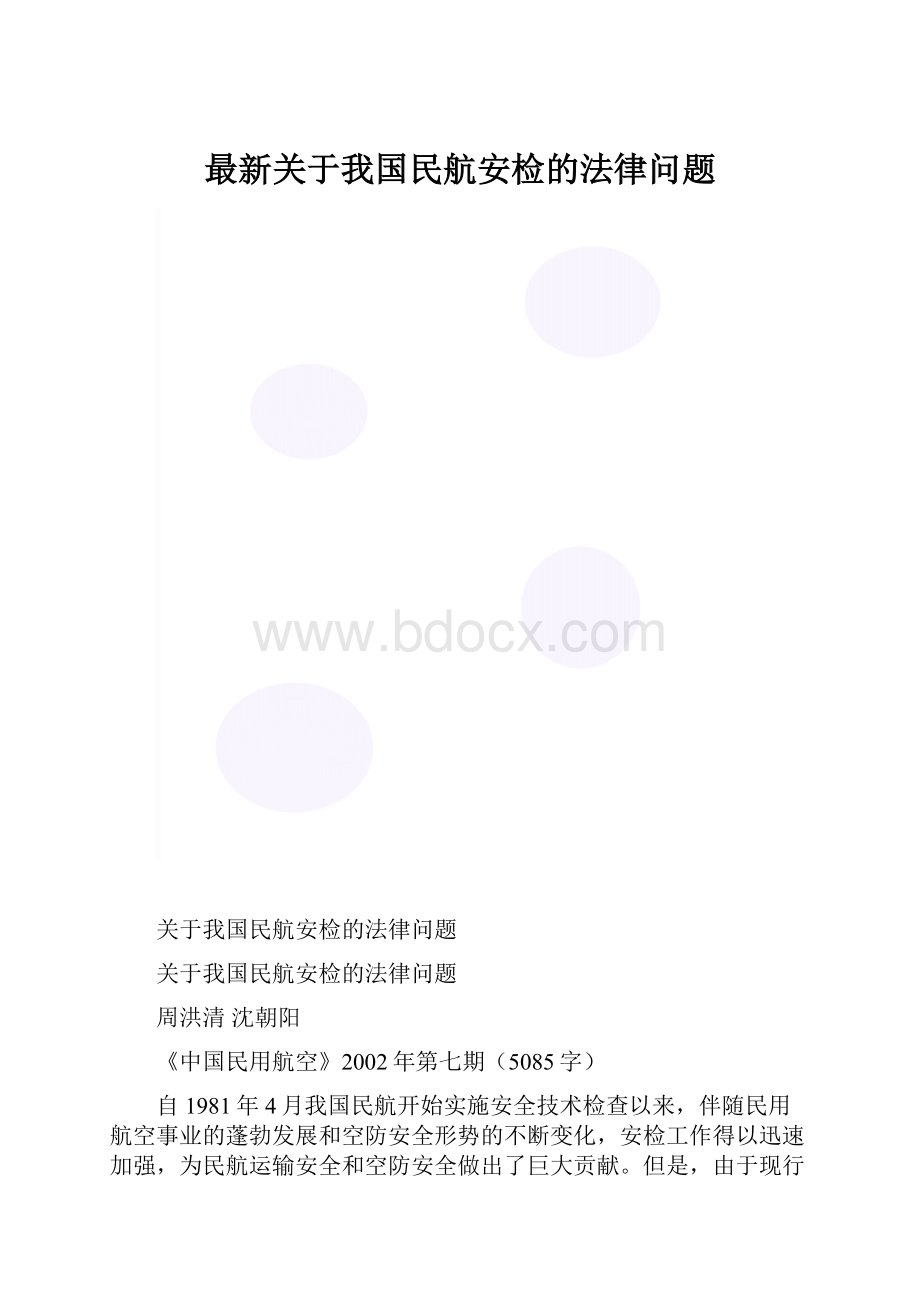 最新关于我国民航安检的法律问题.docx