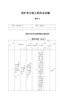 尾矿库分级之欧阳总创编.docx