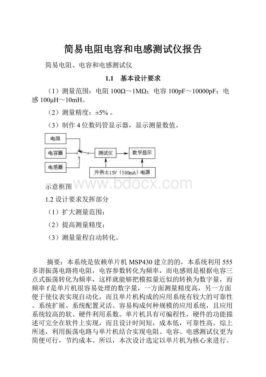 简易电阻电容和电感测试仪报告.docx