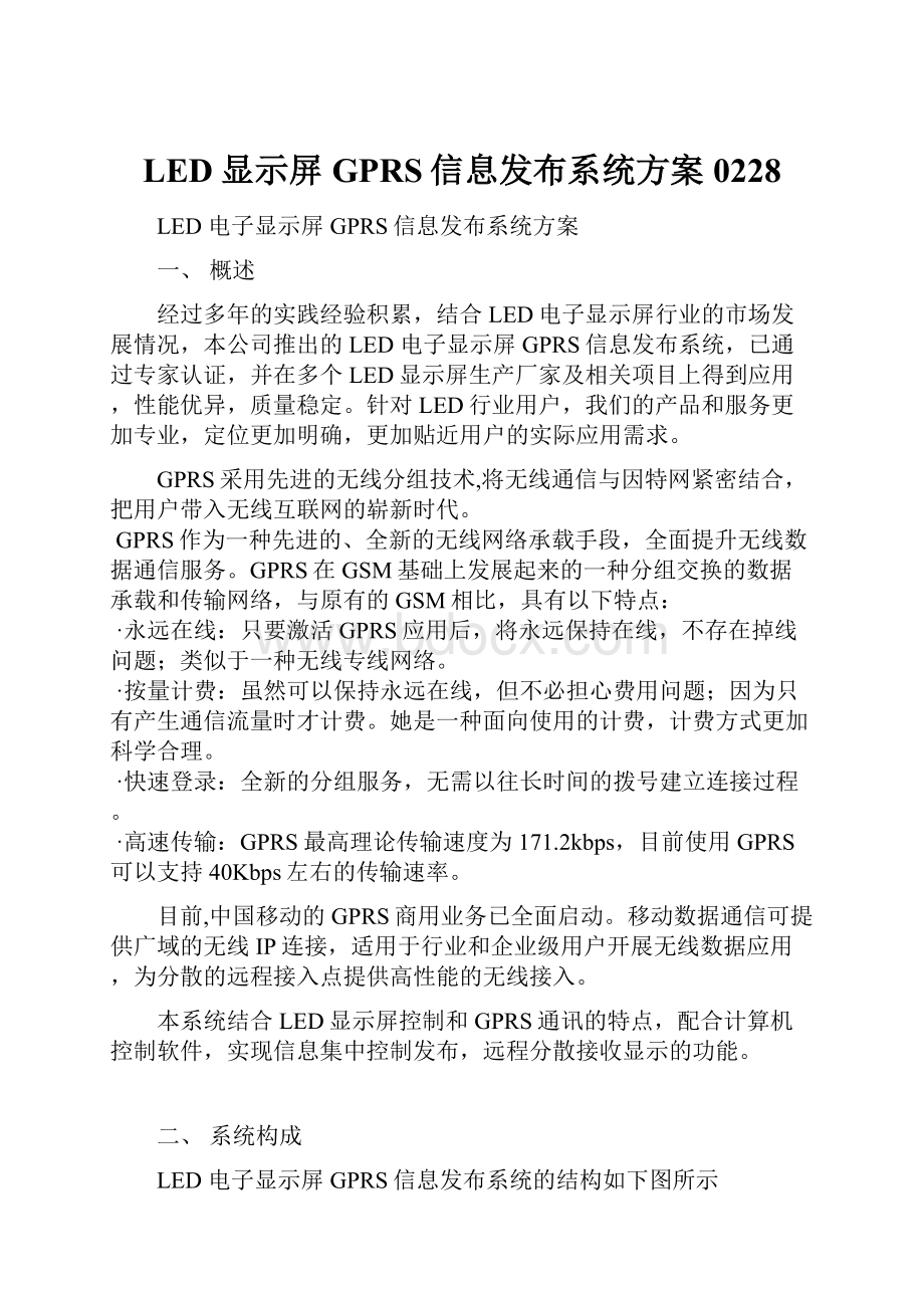 LED显示屏GPRS信息发布系统方案0228.docx