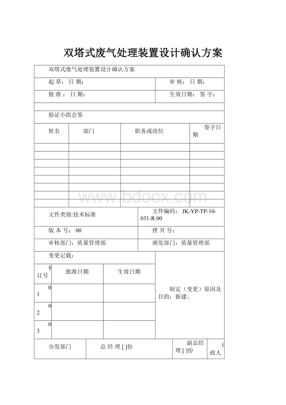 双塔式废气处理装置设计确认方案.docx_第1页