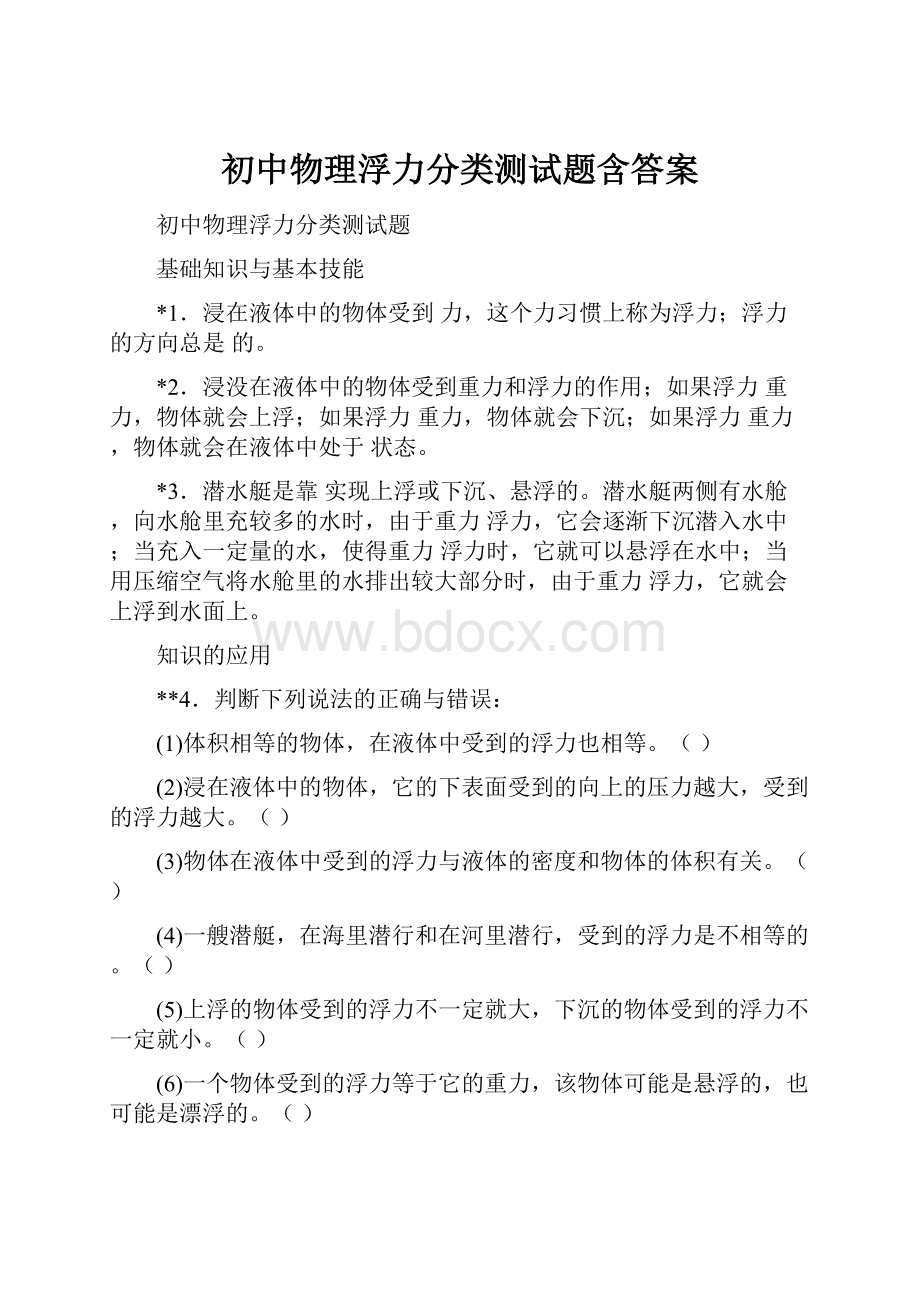 初中物理浮力分类测试题含答案.docx