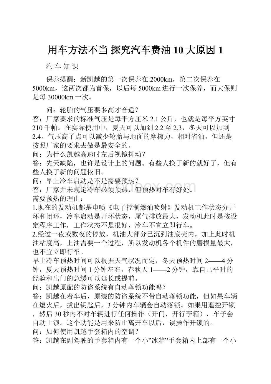 用车方法不当 探究汽车费油10大原因1.docx