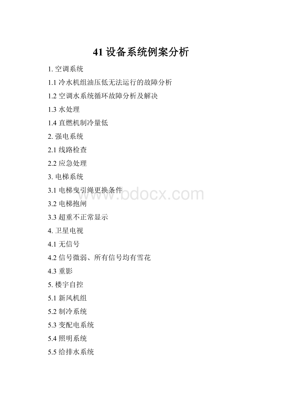 41设备系统例案分析.docx_第1页