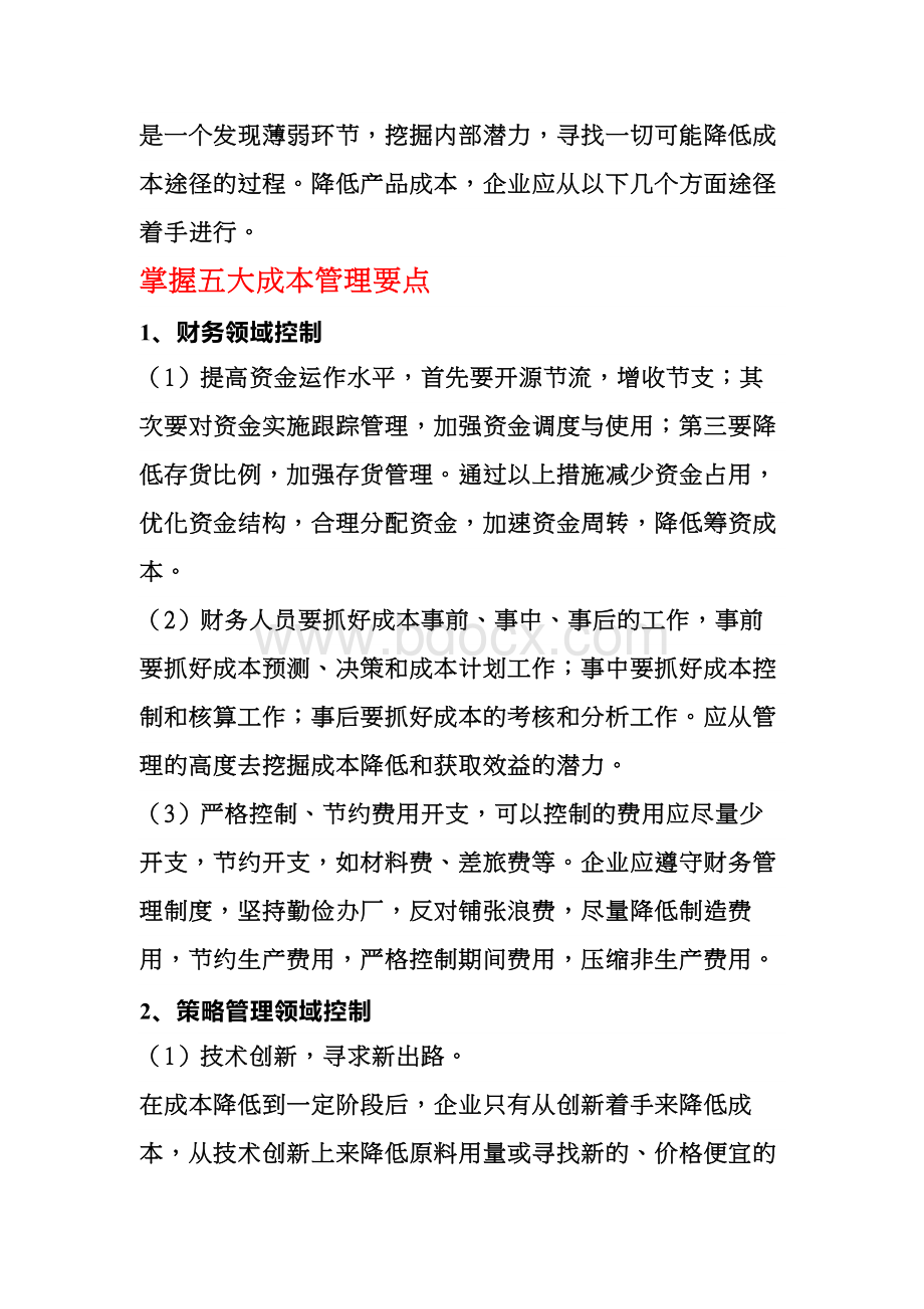 工厂管理资料之成本控制的方法.docx_第2页