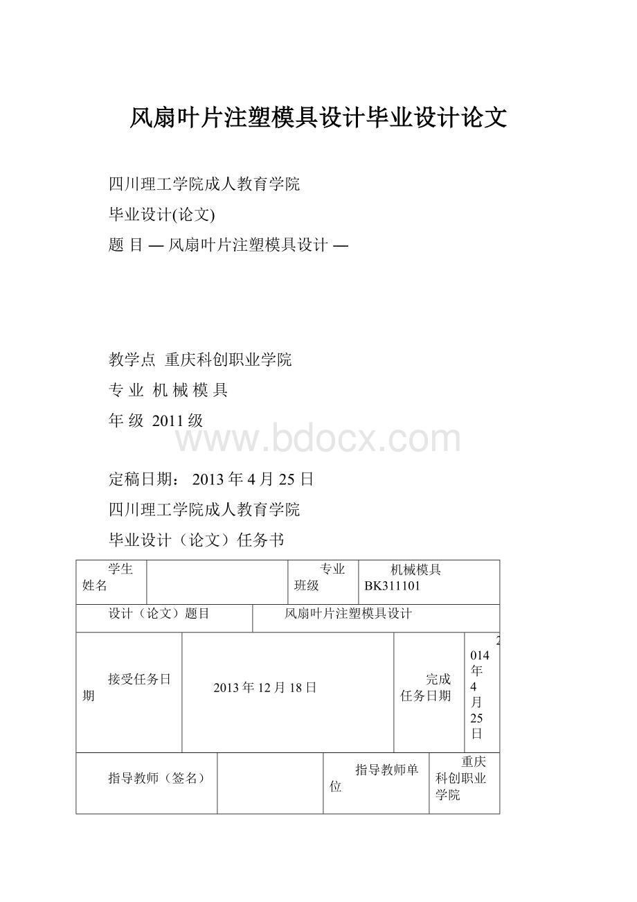 风扇叶片注塑模具设计毕业设计论文.docx