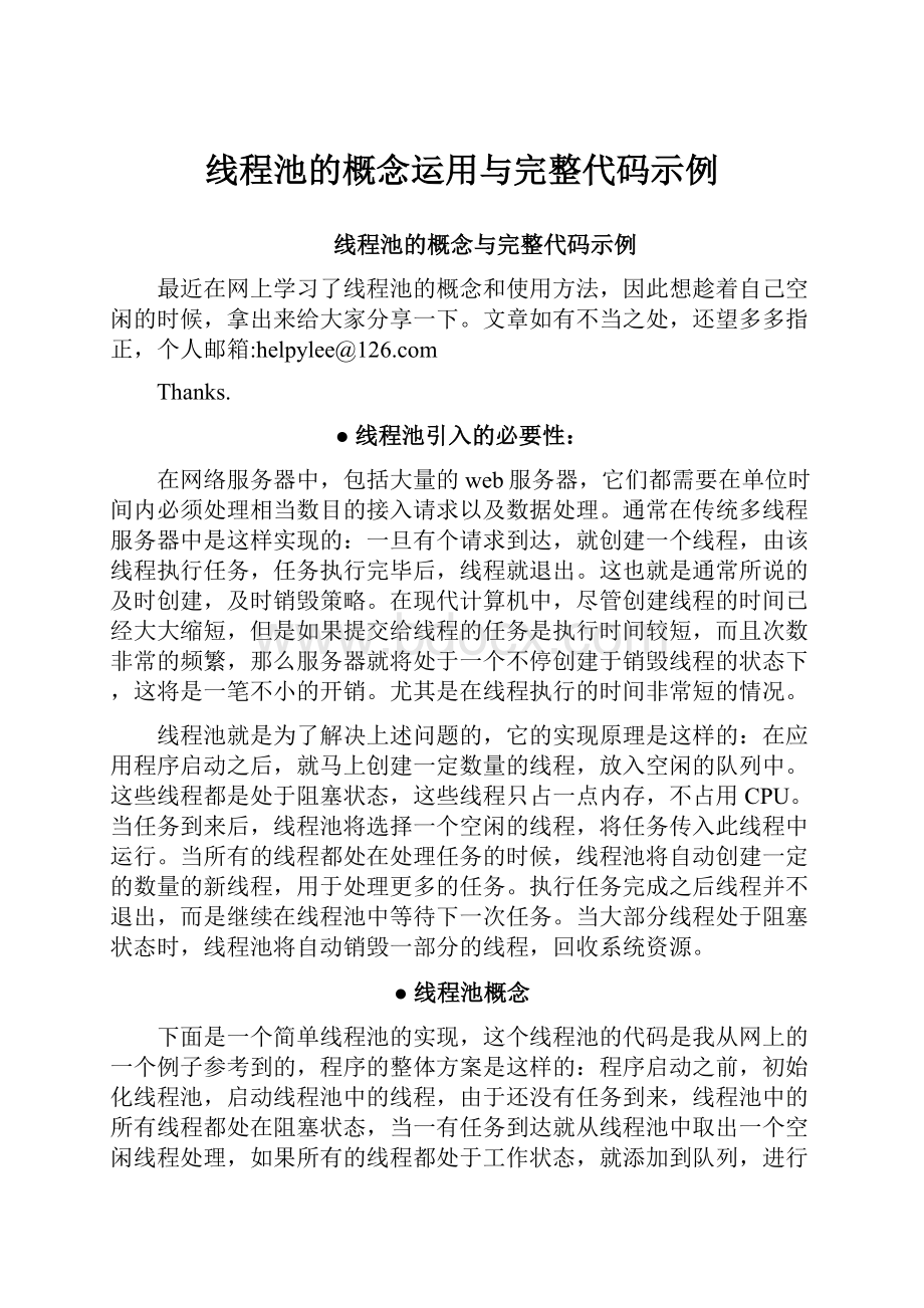 线程池的概念运用与完整代码示例.docx_第1页