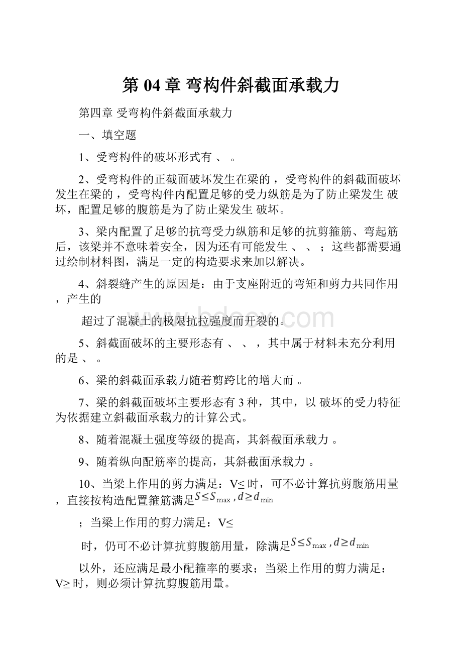 第04章 弯构件斜截面承载力.docx