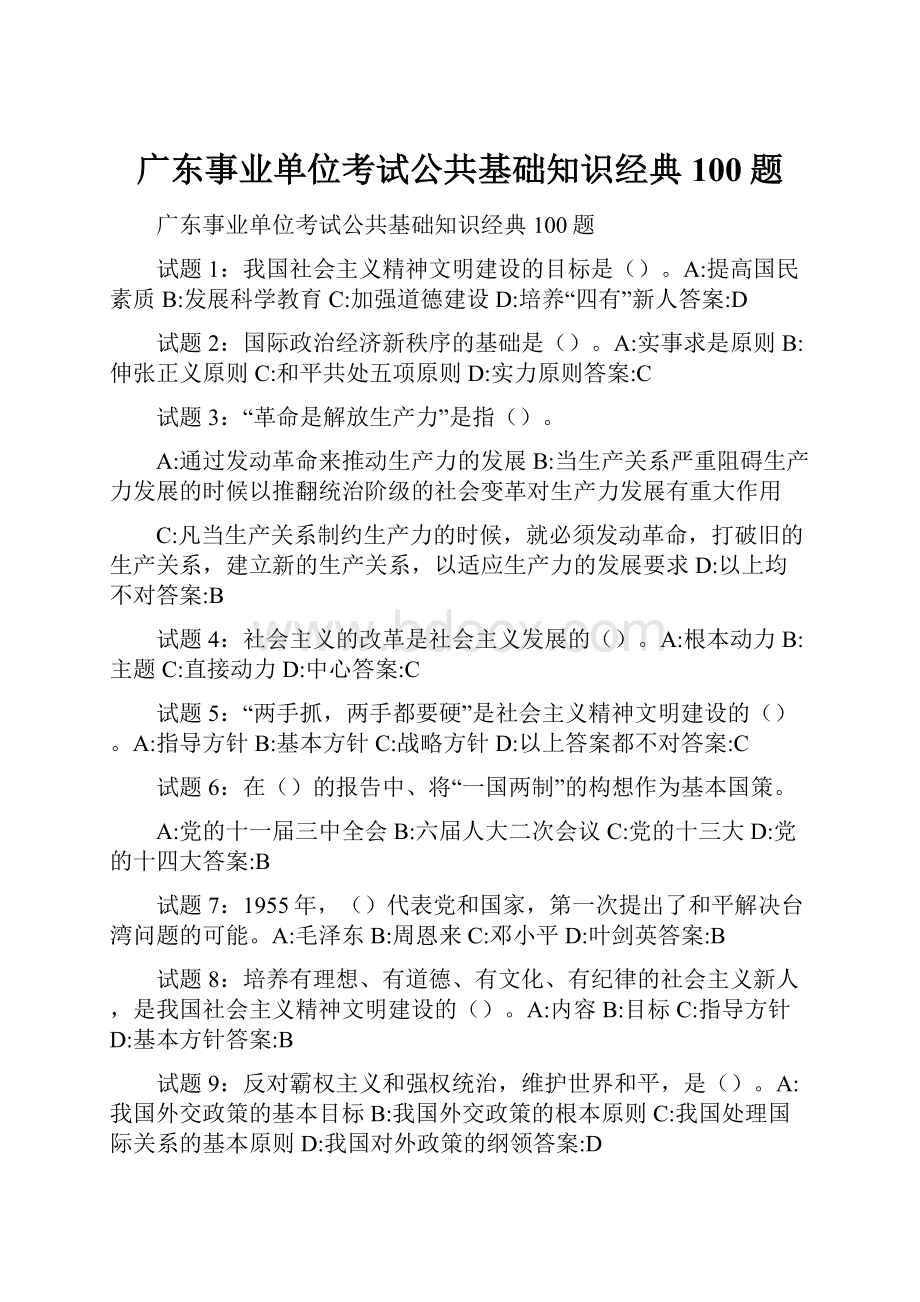 广东事业单位考试公共基础知识经典100题.docx