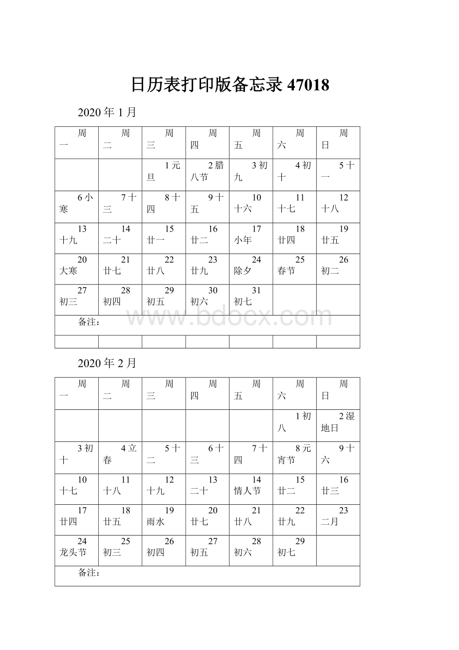 日历表打印版备忘录47018.docx