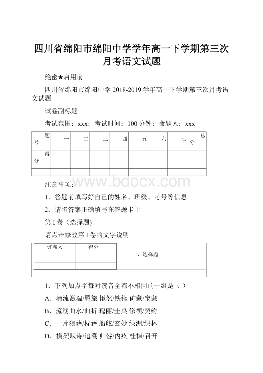 四川省绵阳市绵阳中学学年高一下学期第三次月考语文试题.docx_第1页