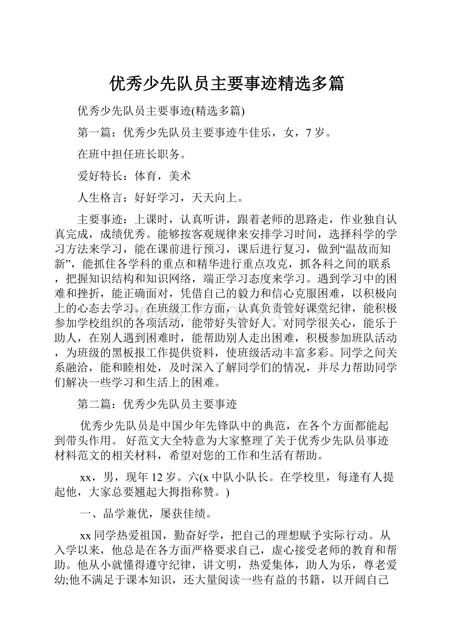 优秀少先队员主要事迹精选多篇.docx