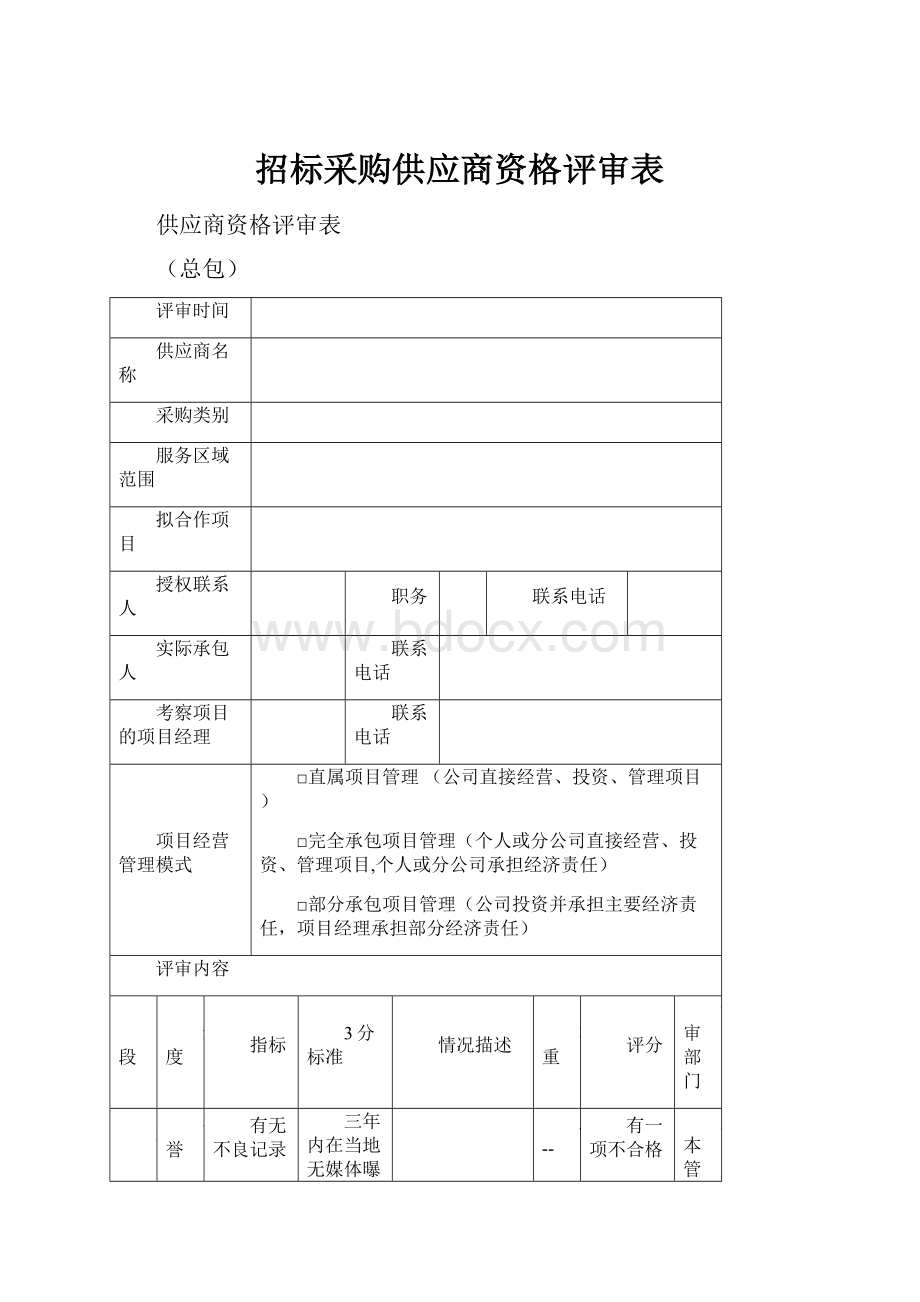 招标采购供应商资格评审表.docx