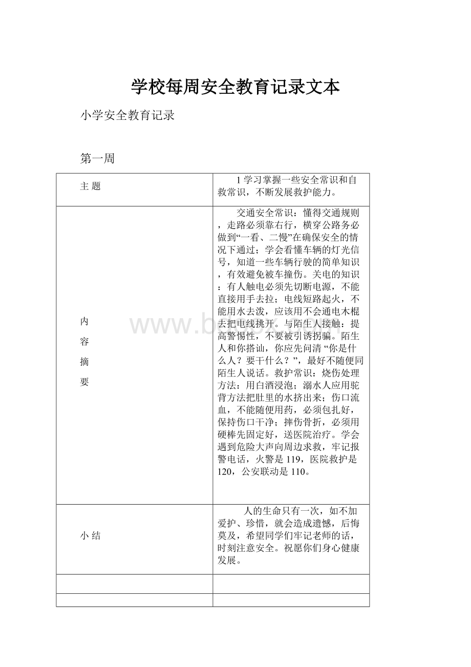 学校每周安全教育记录文本.docx